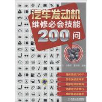 正版新书]汽车发动机维修必会技能200问刘春晖//曹宇航978711145