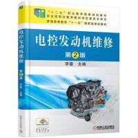 正版新书]电控发动机维修第2版李雷9787111519263