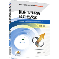 正版新书]机床电气设备及升级改造崔兴艳9787111513490