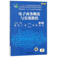 正版新书]电子商务概论与实训教程(第3版修订版)王忠元9787111