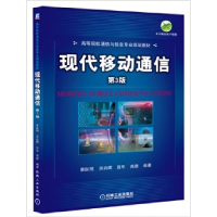 正版新书]现代移动通信(D3版)蔡跃明9787111399377