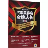 正版新书]汽车美容店金牌店长陈勇,朱红兵 主编 著作97871115799