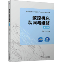 正版新书]数控机床装调与维修 第2版何四平编9787111744504