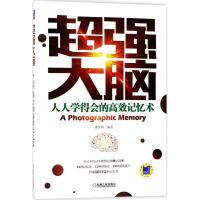 正版新书]超强大脑:人人学得会的高效记忆术潘俊锜978711158180