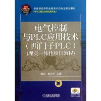 正版新书]电气控制与PLC应用技术:西门子PLC 理实一体化项目教