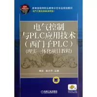 正版新书]电气控制与PLC应用技术:西门子PLC 理实一体化项目教