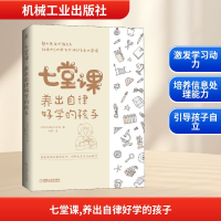 正版新书]七堂课 养出自律好学的孩子日本佐鸣补习学校 著 刘莉