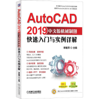 正版新书]AutoCAD2019中文版机械制图快速入门与实例详解李雅萍9