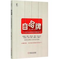 正版新书]自品牌:个人如何玩转移动互联网时代陈为978711151266