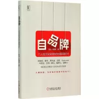 正版新书]自品牌:个人如何玩转移动互联网时代陈为978711151266