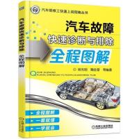 正版新书]汽车故障快速诊断与排除全程图解杨光明9787111581550