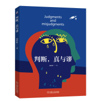 正版新书]判断,真与谬韩婷婷9787111709633