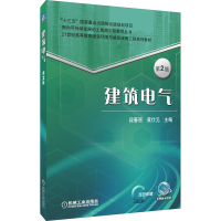 正版新书]建筑电气 第2版荀玉根9787111520405