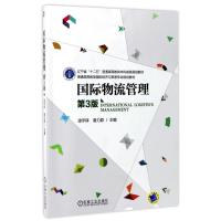 正版新书]国际物流管理(第3版)/逯宇铎逯宇铎9787111494126