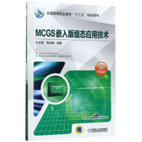 正版新书]MCGS嵌入版组态应用技术刘长国9787111572893