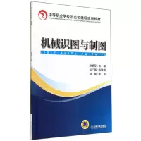 正版新书]机械识图与制图/游明军游明军9787111474555