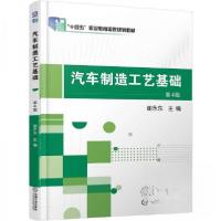 正版新书]汽车制造工艺基础 第4版谢永东9787111781516