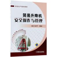 正版新书]简易升降机安全操作与管理金仲平9787111596561