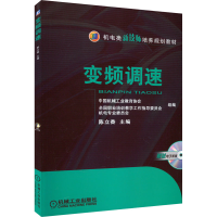 正版新书]变频调速陈立香 编9787111280095