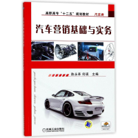 正版新书]汽车营销基础与实务/陈永革/十二五规划教材陈永革9787