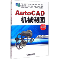 正版新书]AutoCAD机械制图 第2版孙燕华 主编9787111471288