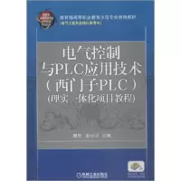 正版新书]电气控制与PLC应用技术 西门子PLC 理实一体化项目教程