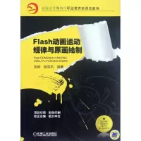 正版新书]FLASH动画运动规律与原画绘制张峤//桂双凤 著作978711