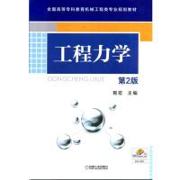正版新书]工程力学胥宏9787111456759