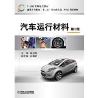 正版新书]汽车运行材料第二版戴汝泉9787111342717