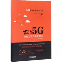 正版新书]大话5G:走进万物互联新时代S2微沙龙9787111565079