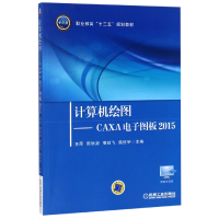 正版新书]计算机绘图--CAXA电子图板(2015职业教育十三五规划教