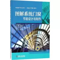 正版新书]图解系统门窗节能设计与制作朱晓喜9787111596400