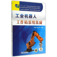 正版新书]工业机器人工作站系统集成汪励9787111469223