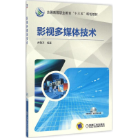 正版新书]影视多媒体技术尹敬齐9787111531814