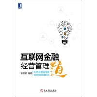 正版新书]互联网金融经营管理之道张劲松9787111472025