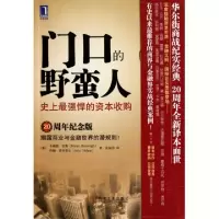 正版新书]门口的野蛮人(史上最强悍的资本收购20周年纪念版)(美)
