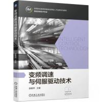 正版新书]变频调速与伺服驱动技术变频调速与伺服驱动技术978711