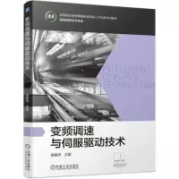 正版新书]变频调速与伺服驱动技术变频调速与伺服驱动技术978711
