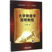 正版新书]大学物理学简明教程严导淦9787111508618