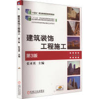 正版新书]建筑装饰工程施工 第3版 修订版张亚英 编978711167597