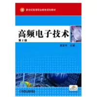 正版新书]高频电子技术黄亚平9787111103592