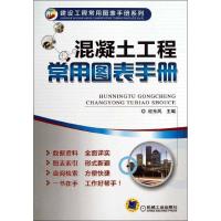 正版新书]混凝土工程常用图表手册经东风9787111413417