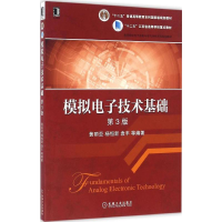 正版新书]模拟电子技术基础黄丽亚 等 编著 著作9787111545224