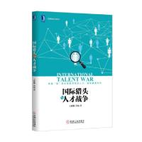 正版新书]国际猎头与人才战争/CCG智库文库丛书王辉耀//苗绿|总