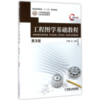 正版新书]工程图学基础教程(第3版)/叶琳编者:叶琳 著作 著97871