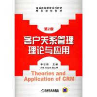正版新书]客户关系管理理论与应用 第2版李志刚9787111365648