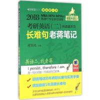 正版新书]考研英语(二)阅读基本功长难句老蒋笔记(2018)(第4