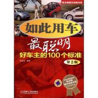正版新书]如此用车最聪明:好车主的100个标准(第2版)陈新亚97