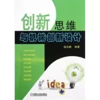 正版新书]创新思维与机械创新设计/温兆麟温兆麟9787111396215