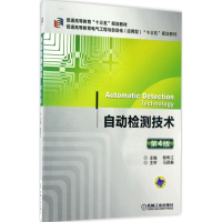 正版新书]自动检测技术赖申江 主编 著9787111561248